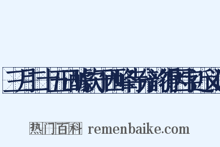 三月二十五日醵饮于西峰寺分韵得因字近义词是什么意思的图片
